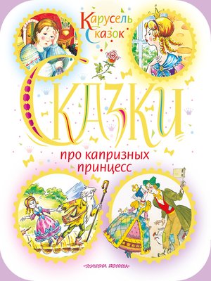 Сказки про капризных принцесс (сборник) - ebook